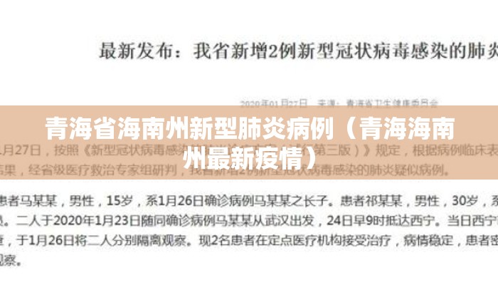 青海省海南州新型肺炎病例（青海海南州最新疫情）