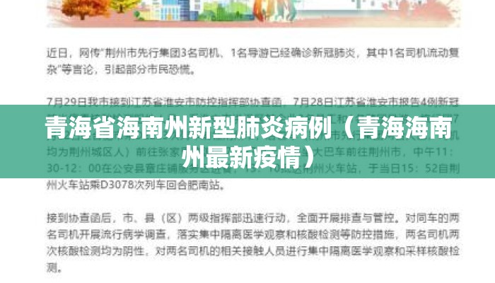 青海省海南州新型肺炎病例（青海海南州最新疫情）