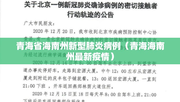 青海省海南州新型肺炎病例（青海海南州最新疫情）