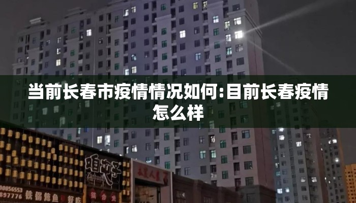 当前长春市疫情情况如何:目前长春疫情怎么样