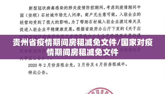 贵州省疫情期间房租减免文件/国家对疫情期间房租减免文件 贵州省疫情期间房租减免文件/国家对疫情期间房租减免文件