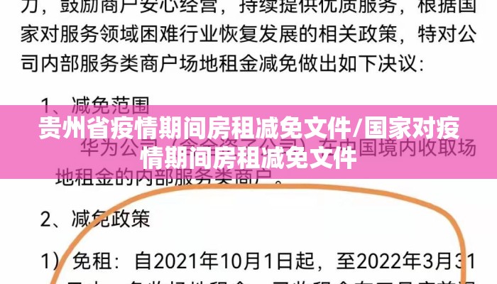 贵州省疫情期间房租减免文件/国家对疫情期间房租减免文件 贵州省疫情期间房租减免文件/国家对疫情期间房租减免文件