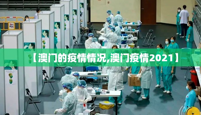 【澳门的疫情情况,澳门疫情2021】 【澳门的疫情情况,澳门疫情2021】