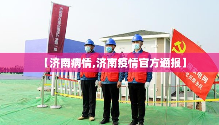 【济南病情,济南疫情官方通报】