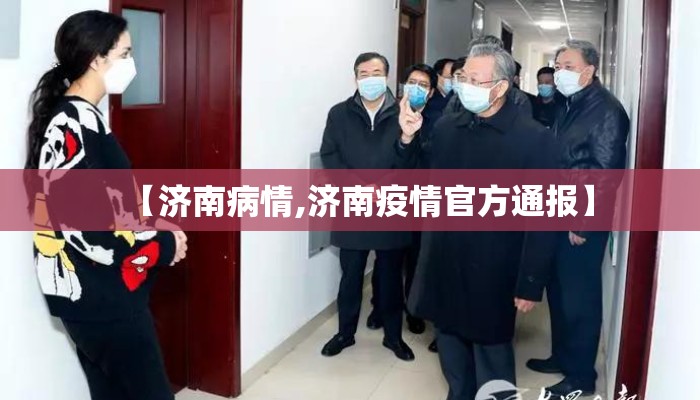 【济南病情,济南疫情官方通报】 【济南病情,济南疫情官方通报】