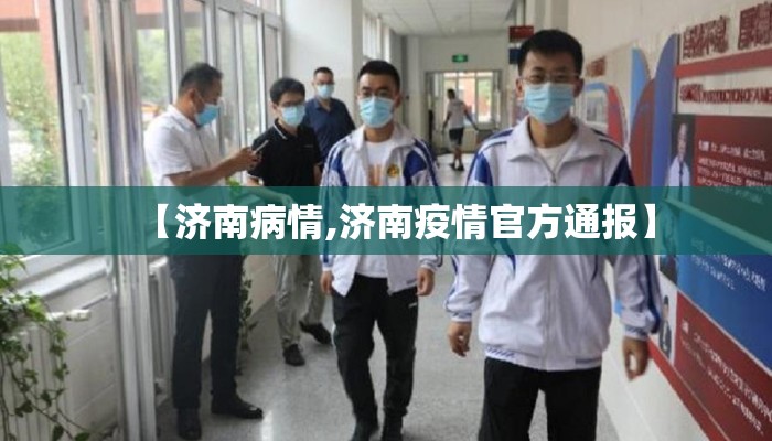 【济南病情,济南疫情官方通报】 【济南病情,济南疫情官方通报】