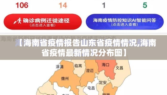 【海南省疫情报告山东省疫情情况,海南省疫情最新情况分布图】