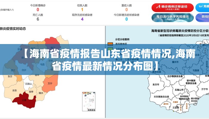 【海南省疫情报告山东省疫情情况,海南省疫情最新情况分布图】