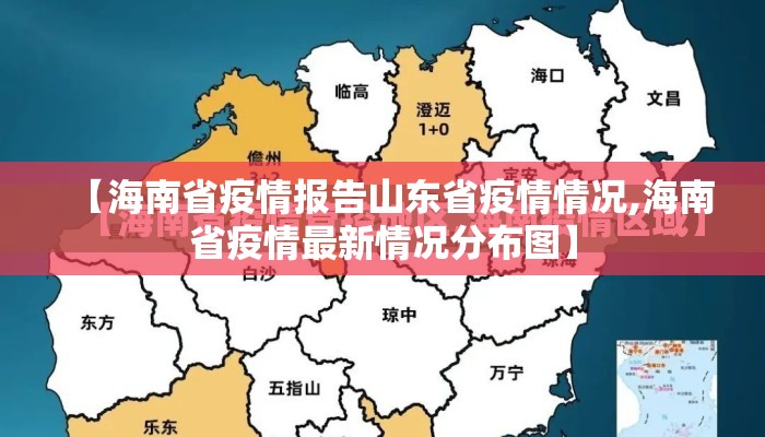 【海南省疫情报告山东省疫情情况,海南省疫情最新情况分布图】