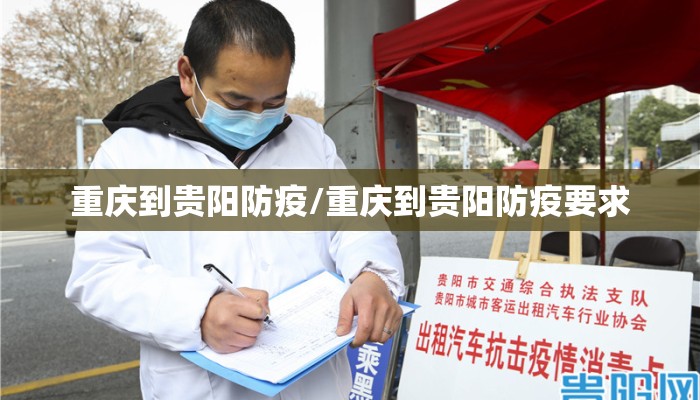 重庆到贵阳防疫/重庆到贵阳防疫要求