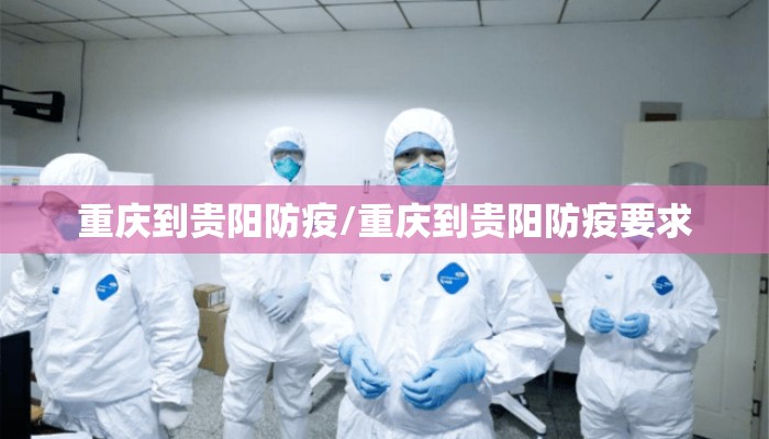 重庆到贵阳防疫/重庆到贵阳防疫要求