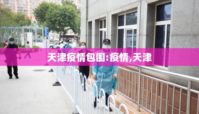 天津疫情包围:疫情,天津