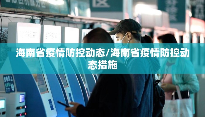 海南省疫情防控动态/海南省疫情防控动态措施