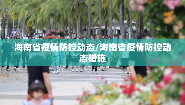 海南省疫情防控动态/海南省疫情防控动态措施