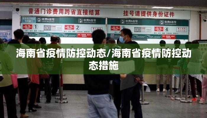 海南省疫情防控动态/海南省疫情防控动态措施