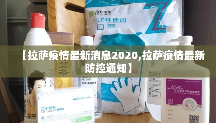 【拉萨疫情最新消息2020,拉萨疫情最新防控通知】