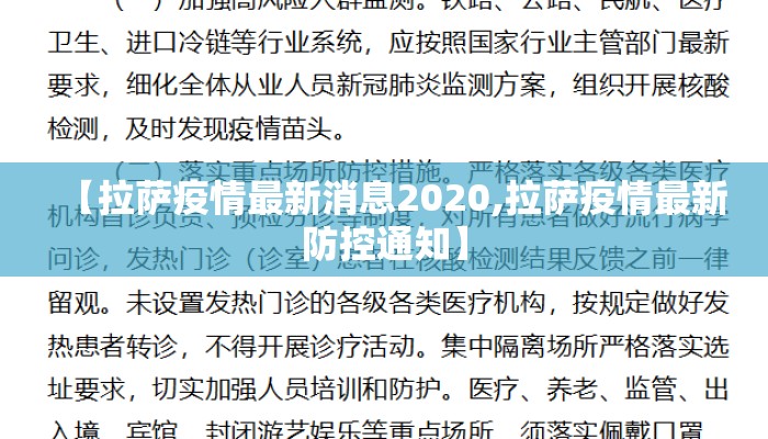 【拉萨疫情最新消息2020,拉萨疫情最新防控通知】