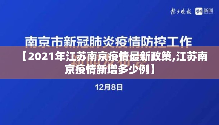 【2021年江苏南京疫情最新政策,江苏南京疫情新增多少例】