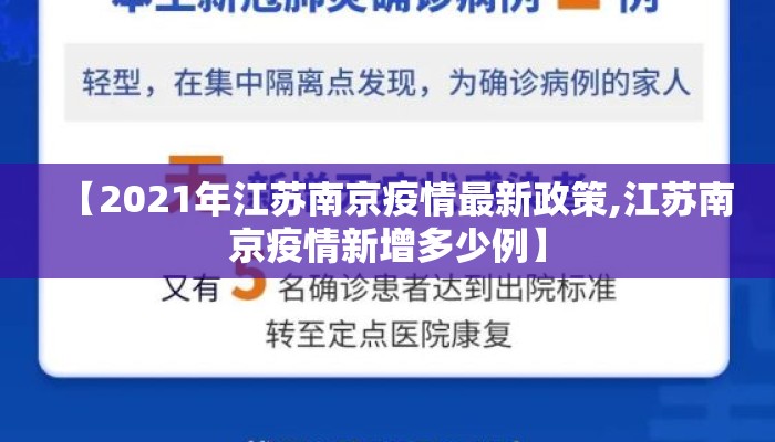 【2021年江苏南京疫情最新政策,江苏南京疫情新增多少例】