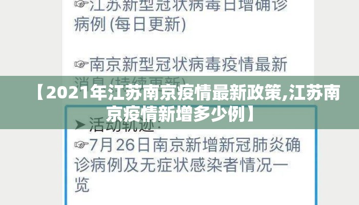 【2021年江苏南京疫情最新政策,江苏南京疫情新增多少例】