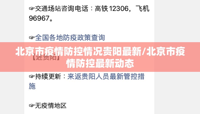 北京市疫情防控情况贵阳最新/北京市疫情防控最新动态
