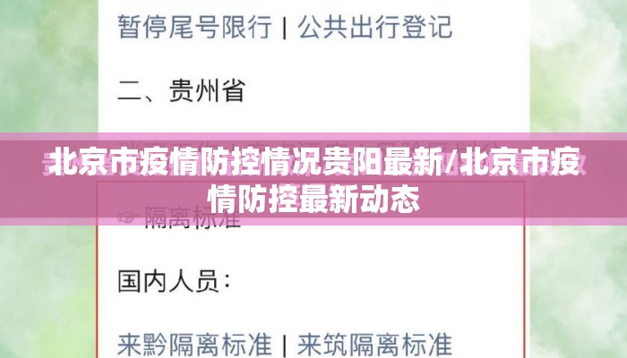 北京市疫情防控情况贵阳最新/北京市疫情防控最新动态 北京市疫情防控情况贵阳最新/北京市疫情防控最新动态