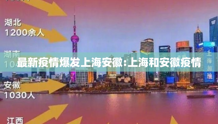 最新疫情爆发上海安徽:上海和安徽疫情 最新疫情爆发上海安徽:上海和安徽疫情