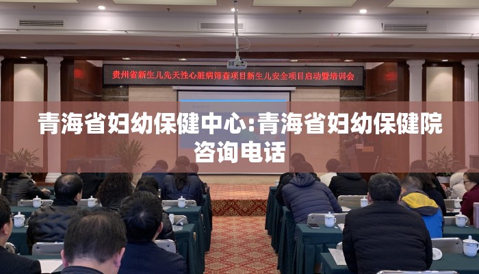 青海省妇幼保健中心:青海省妇幼保健院咨询电话