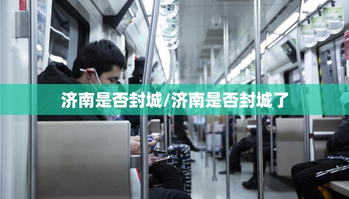 济南是否封城/济南是否封城了