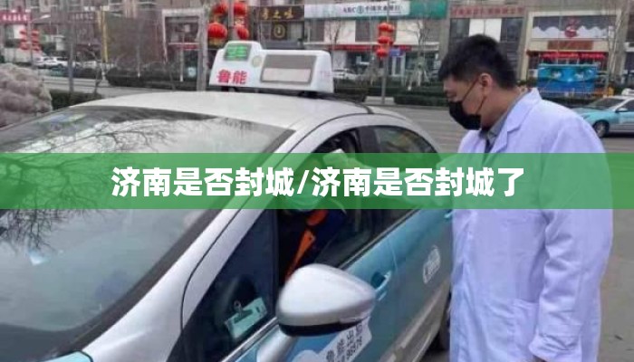 济南是否封城/济南是否封城了