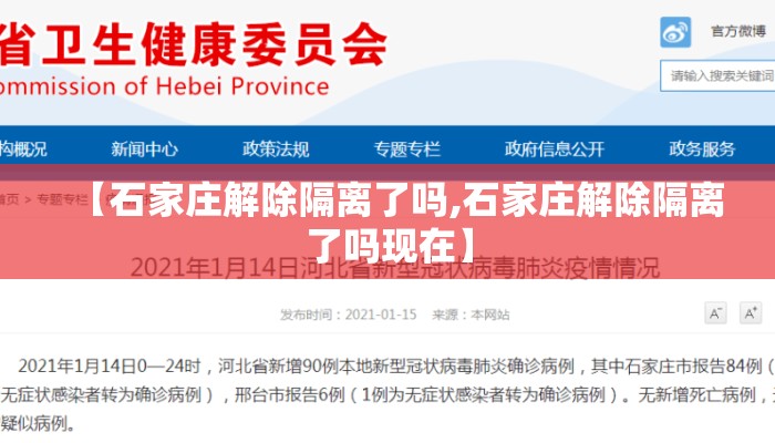 【石家庄解除隔离了吗,石家庄解除隔离了吗现在】 【石家庄解除隔离了吗,石家庄解除隔离了吗现在】