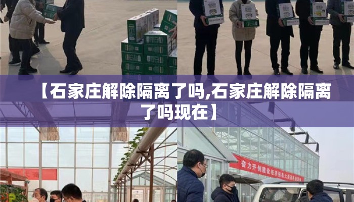 【石家庄解除隔离了吗,石家庄解除隔离了吗现在】