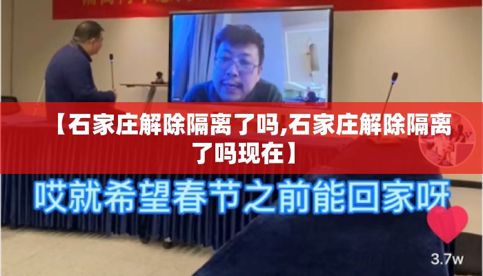 【石家庄解除隔离了吗,石家庄解除隔离了吗现在】 【石家庄解除隔离了吗,石家庄解除隔离了吗现在】