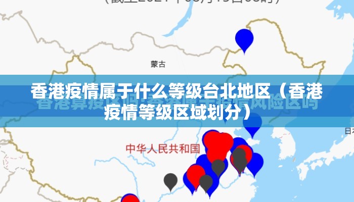 香港疫情属于什么等级台北地区(香港疫情等级区域划分) 香港疫情属于什么等级台北地区(香港疫情等级区域划分)
