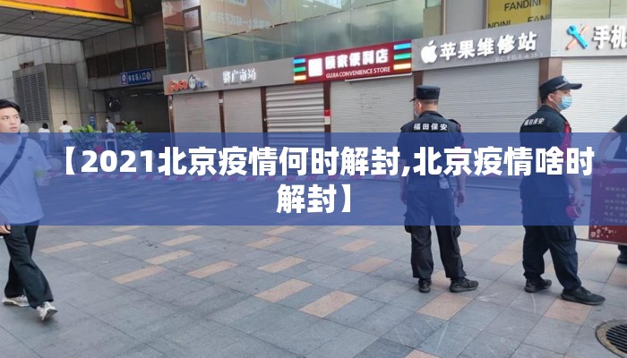 【2021北京疫情何时解封,北京疫情啥时解封】
