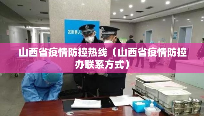 山西省疫情防控热线（山西省疫情防控办联系方式）