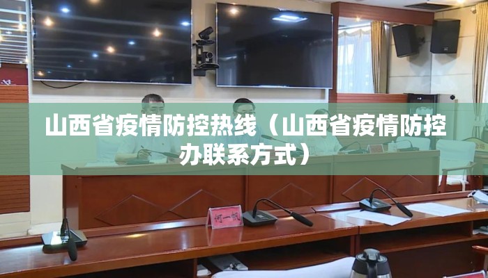 山西省疫情防控热线（山西省疫情防控办联系方式）