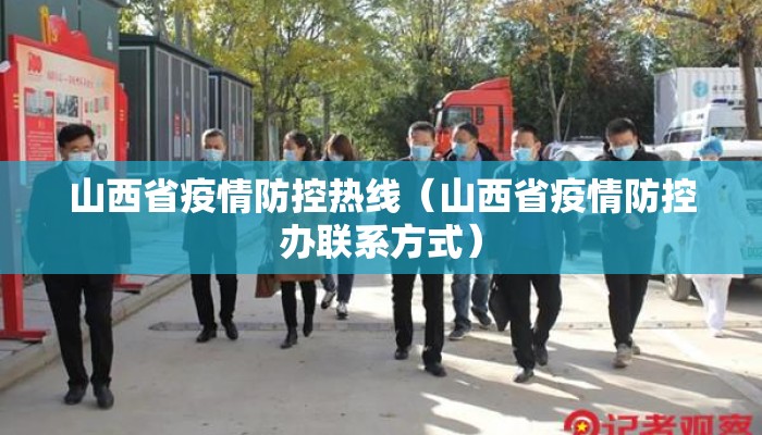 山西省疫情防控热线（山西省疫情防控办联系方式）