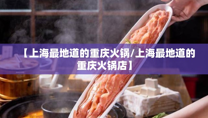 【上海最地道的重庆火锅/上海最地道的重庆火锅店】