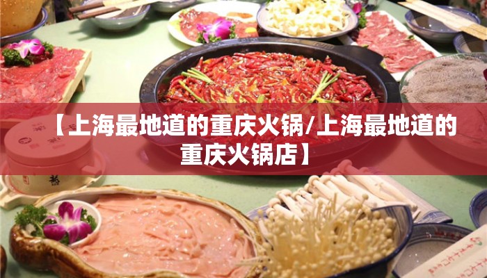 【上海最地道的重庆火锅/上海最地道的重庆火锅店】