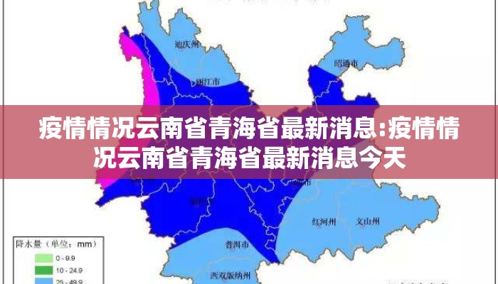 疫情情况云南省青海省最新消息:疫情情况云南省青海省最新消息今天