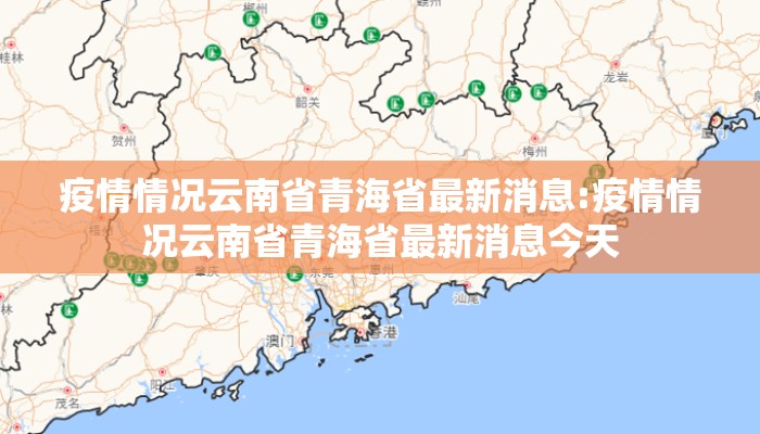 疫情情况云南省青海省最新消息:疫情情况云南省青海省最新消息今天