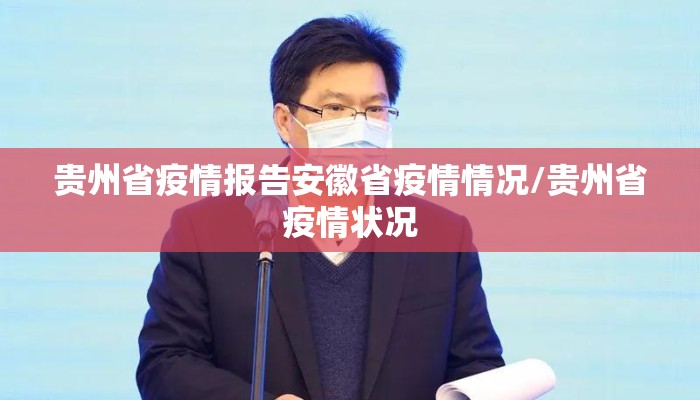 贵州省疫情报告安徽省疫情情况/贵州省疫情状况 贵州省疫情报告安徽省疫情情况/贵州省疫情状况