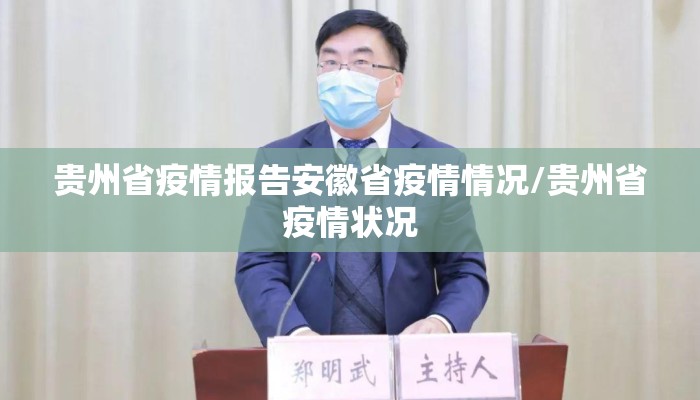 贵州省疫情报告安徽省疫情情况/贵州省疫情状况 贵州省疫情报告安徽省疫情情况/贵州省疫情状况