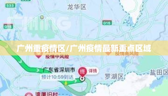 广州重疫情区/广州疫情最新重点区域