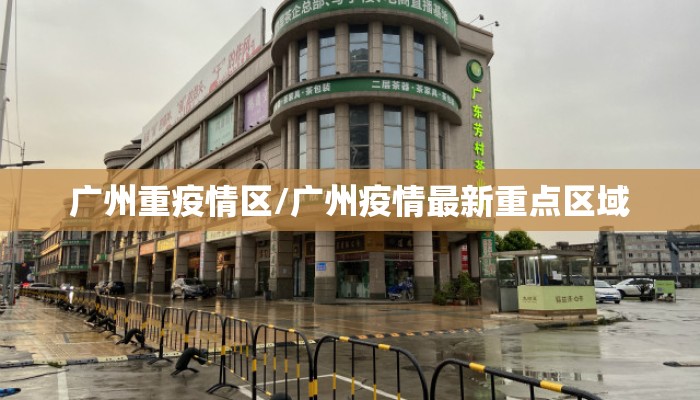 广州重疫情区/广州疫情最新重点区域