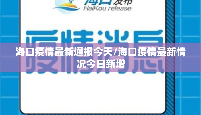 海口疫情最新通报今天/海口疫情最新情况今日新增