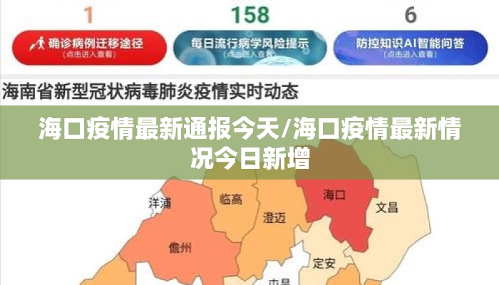 海口疫情最新通报今天/海口疫情最新情况今日新增 海口疫情最新通报今天/海口疫情最新情况今日新增