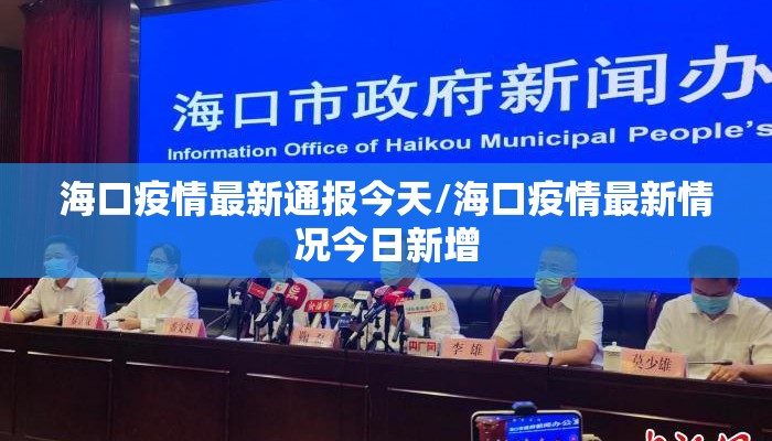 海口疫情最新通报今天/海口疫情最新情况今日新增 海口疫情最新通报今天/海口疫情最新情况今日新增
