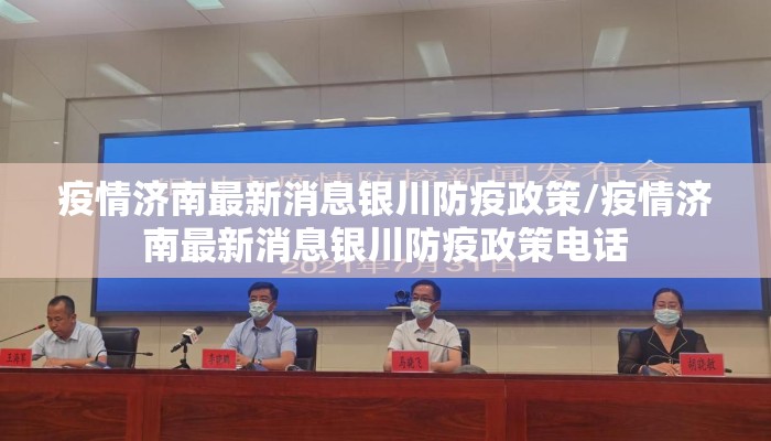 疫情济南最新消息银川防疫政策/疫情济南最新消息银川防疫政策电话 疫情济南最新消息银川防疫政策/疫情济南最新消息银川防疫政策电话